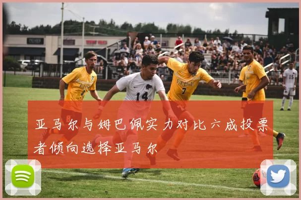 亚马尔与姆巴佩实力对比六成投票者倾向选择亚马尔