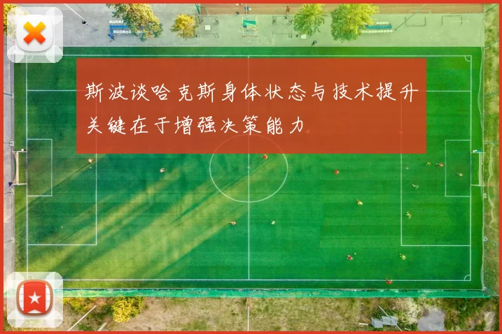 斯波谈哈克斯身体状态与技术提升关键在于增强决策能力