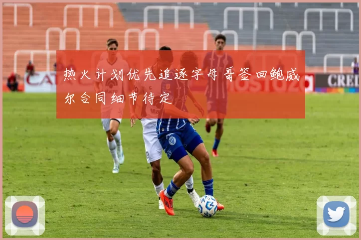 热火计划优先追逐字母哥签回鲍威尔合同细节待定