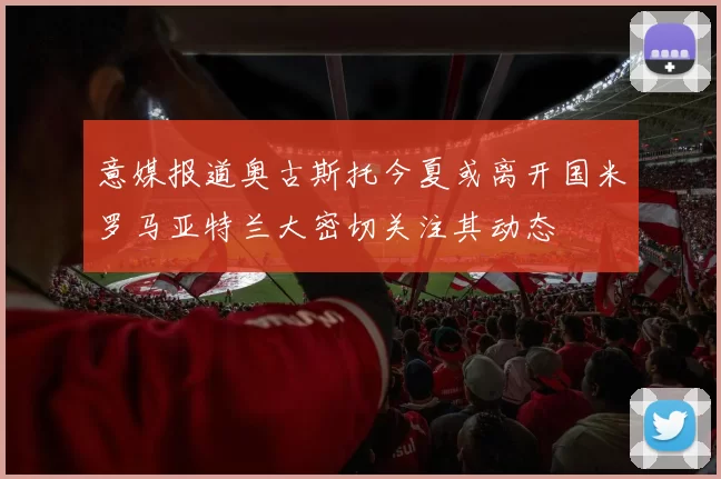 意媒报道奥古斯托今夏或离开国米罗马亚特兰大密切关注其动态
