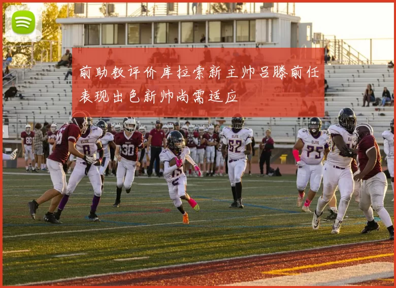 前助教评价库拉索新主帅吕滕前任表现出色新帅尚需适应