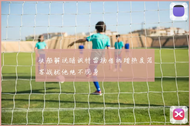 快船解说暗讽特雷杨借机蹭热度若客战犹他绝不现身